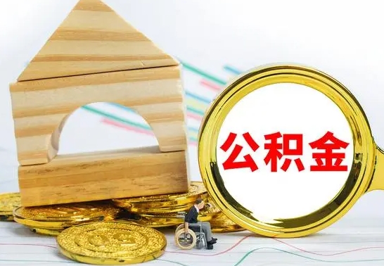 淮北海南住房公积金怎么提取（淮北海南住房公积金提取流程）