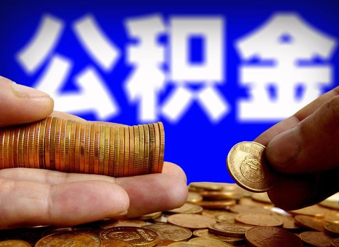 淮北北京离职公积金提取代办（淮北北京离职公积金提取代办流程）